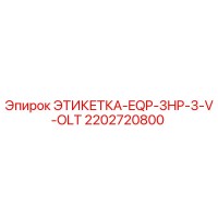 2202720800 ЭТИКЕТКА-EQP-3HP-3-V-OLT Epiroc