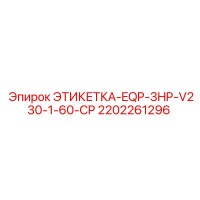 2202261296 ЭТИКЕТКА-EQP-3HP-V230-1-60-CP - Epiroc