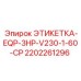 2202261296 ЭТИКЕТКА-EQP-3HP-V230-1-60-CP - Epiroc