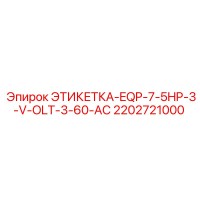2202721000 ЭТИКЕТКА-EQP-7-5HP-3-V-OLT-3-60-AC Epiroc