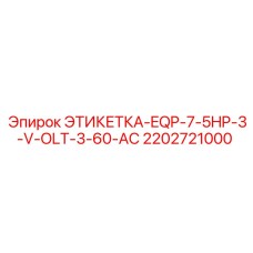 2202721000 ЭТИКЕТКА-EQP-7-5HP-3-V-OLT-3-60-AC Epiroc