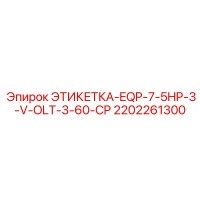 2202261300 ЭТИКЕТКА-EQP-7-5HP-3-V-OLT-3-60-CP - Epiroc
