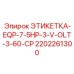 2202261300 ЭТИКЕТКА-EQP-7-5HP-3-V-OLT-3-60-CP - Epiroc