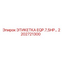 2202721300 ЭТИКЕТКА EQP.7,5HP Epiroc