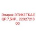 2202721300 ЭТИКЕТКА EQP.7,5HP Epiroc