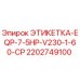 2202749100 ЭТИКЕТКА-EQP-7-5HP-V230-1-60-CP Epiroc