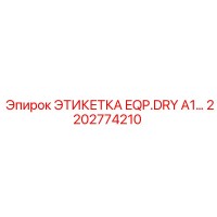 2202774210 ЭТИКЕТКА EQP.DRY A1 Epiroc