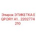 2202774210 ЭТИКЕТКА EQP.DRY A1 Epiroc