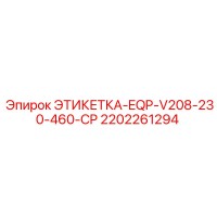 2202261294 ЭТИКЕТКА-EQP-V208-230-460-CP - Epiroc