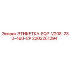 2202261294 ЭТИКЕТКА-EQP-V208-230-460-CP - Epiroc
