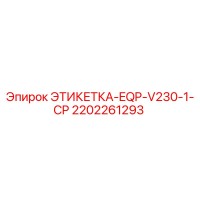 2202261293 ЭТИКЕТКА-EQP-V230-1-CP - Epiroc