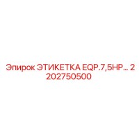 2202750500 ЭТИКЕТКА EQP.7,5HP Epiroc