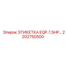 2202750500 ЭТИКЕТКА EQP.7,5HP Epiroc
