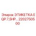 2202750500 ЭТИКЕТКА EQP.7,5HP Epiroc
