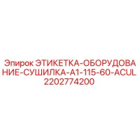 2202774200 ЭТИКЕТКА-ОБОРУДОВАНИЕ-СУШИЛКА-A1-115-60-ACUL Epiroc