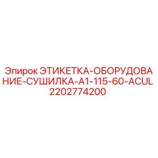 2202774200 ЭТИКЕТКА-ОБОРУДОВАНИЕ-СУШИЛКА-A1-115-60-ACUL Epiroc