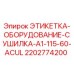 2202774200 ЭТИКЕТКА-ОБОРУДОВАНИЕ-СУШИЛКА-A1-115-60-ACUL Epiroc