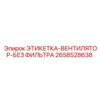 2658528638 ЭТИКЕТКА-ВЕНТИЛЯТОР-БЕЗ ФИЛЬТРА Epiroc