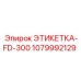 1079992129 ЭТИКЕТКА-FD-300 Epiroc