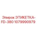 1079990979 ЭТИКЕТКА-FD-380 Epiroc