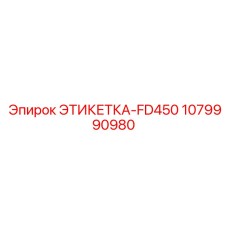 1079990980 ЭТИКЕТКА-FD450 Epiroc