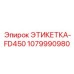 1079990980 ЭТИКЕТКА-FD450 Epiroc