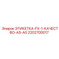 2202700017 ЭТИКЕТКА-FX-1-КАЧЕСТВО-AS-A0 Epiroc