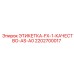 2202700017 ЭТИКЕТКА-FX-1-КАЧЕСТВО-AS-A0 Epiroc