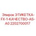 2202700017 ЭТИКЕТКА-FX-1-КАЧЕСТВО-AS-A0 Epiroc