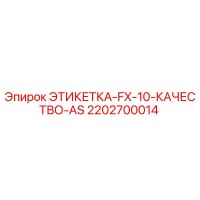 2202700014 ЭТИКЕТКА-FX-10-КАЧЕСТВО-AS Epiroc