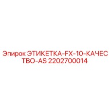 2202700014 ЭТИКЕТКА-FX-10-КАЧЕСТВО-AS Epiroc