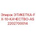 2202700014 ЭТИКЕТКА-FX-10-КАЧЕСТВО-AS Epiroc