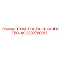 2202700015 ЭТИКЕТКА-FX-11-КАЧЕСТВО-AS Epiroc