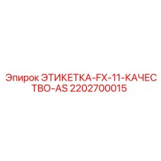 2202700015 ЭТИКЕТКА-FX-11-КАЧЕСТВО-AS Epiroc