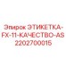 2202700015 ЭТИКЕТКА-FX-11-КАЧЕСТВО-AS Epiroc