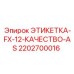 2202700016 ЭТИКЕТКА-FX-12-КАЧЕСТВО-AS Epiroc
