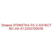 2202700018 ЭТИКЕТКА-FX-2-КАЧЕСТВО-AS-A1 Epiroc