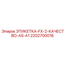 2202700018 ЭТИКЕТКА-FX-2-КАЧЕСТВО-AS-A1 Epiroc