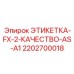 2202700018 ЭТИКЕТКА-FX-2-КАЧЕСТВО-AS-A1 Epiroc