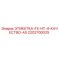2202700025 ЭТИКЕТКА-FX-HT-4-КАЧЕСТВО-AS Epiroc