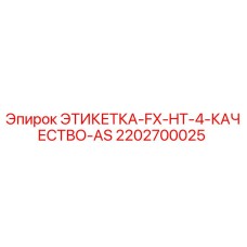 2202700025 ЭТИКЕТКА-FX-HT-4-КАЧЕСТВО-AS Epiroc