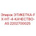 2202700025 ЭТИКЕТКА-FX-HT-4-КАЧЕСТВО-AS Epiroc