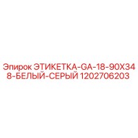 1202706203 ЭТИКЕТКА-GA-18-90X348-БЕЛЫЙ-СЕРЫЙ - Epiroc