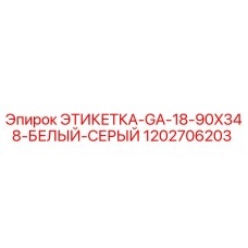 1202706203 ЭТИКЕТКА-GA-18-90X348-БЕЛЫЙ-СЕРЫЙ - Epiroc