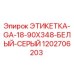 1202706203 ЭТИКЕТКА-GA-18-90X348-БЕЛЫЙ-СЕРЫЙ - Epiroc
