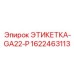 1622463113 ЭТИКЕТКА-GA22-P Epiroc