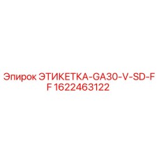 1622463122 ЭТИКЕТКА-GA30-V-SD-FF Epiroc