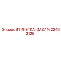 1622463125 ЭТИКЕТКА-GA37 Epiroc