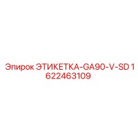 1622463109 ЭТИКЕТКА-GA90-V-SD Epiroc