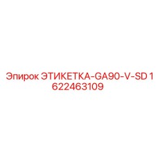 1622463109 ЭТИКЕТКА-GA90-V-SD Epiroc